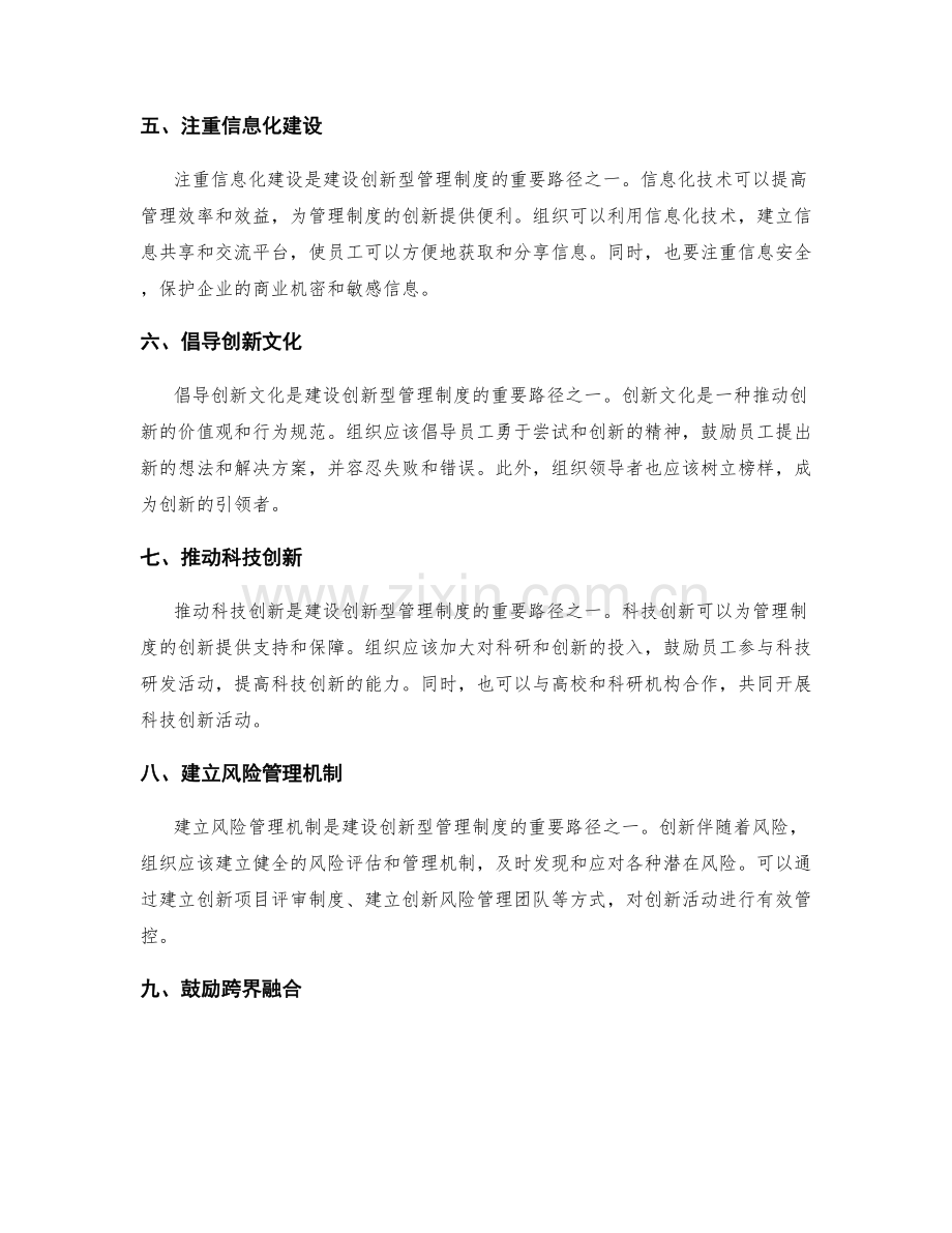 建设创新型管理制度的路径.docx_第2页