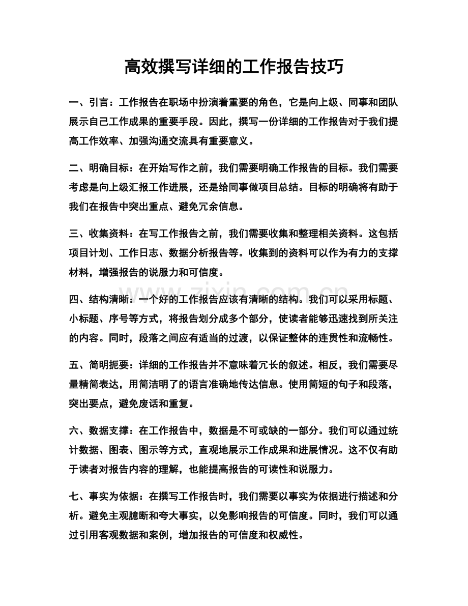 高效撰写详细的工作报告技巧.docx_第1页