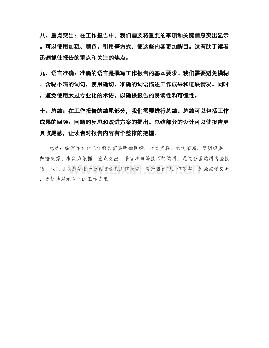 高效撰写详细的工作报告技巧.docx_第2页