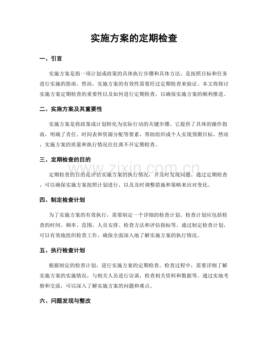 实施方案的定期检查.docx_第1页