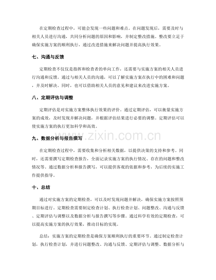 实施方案的定期检查.docx_第2页