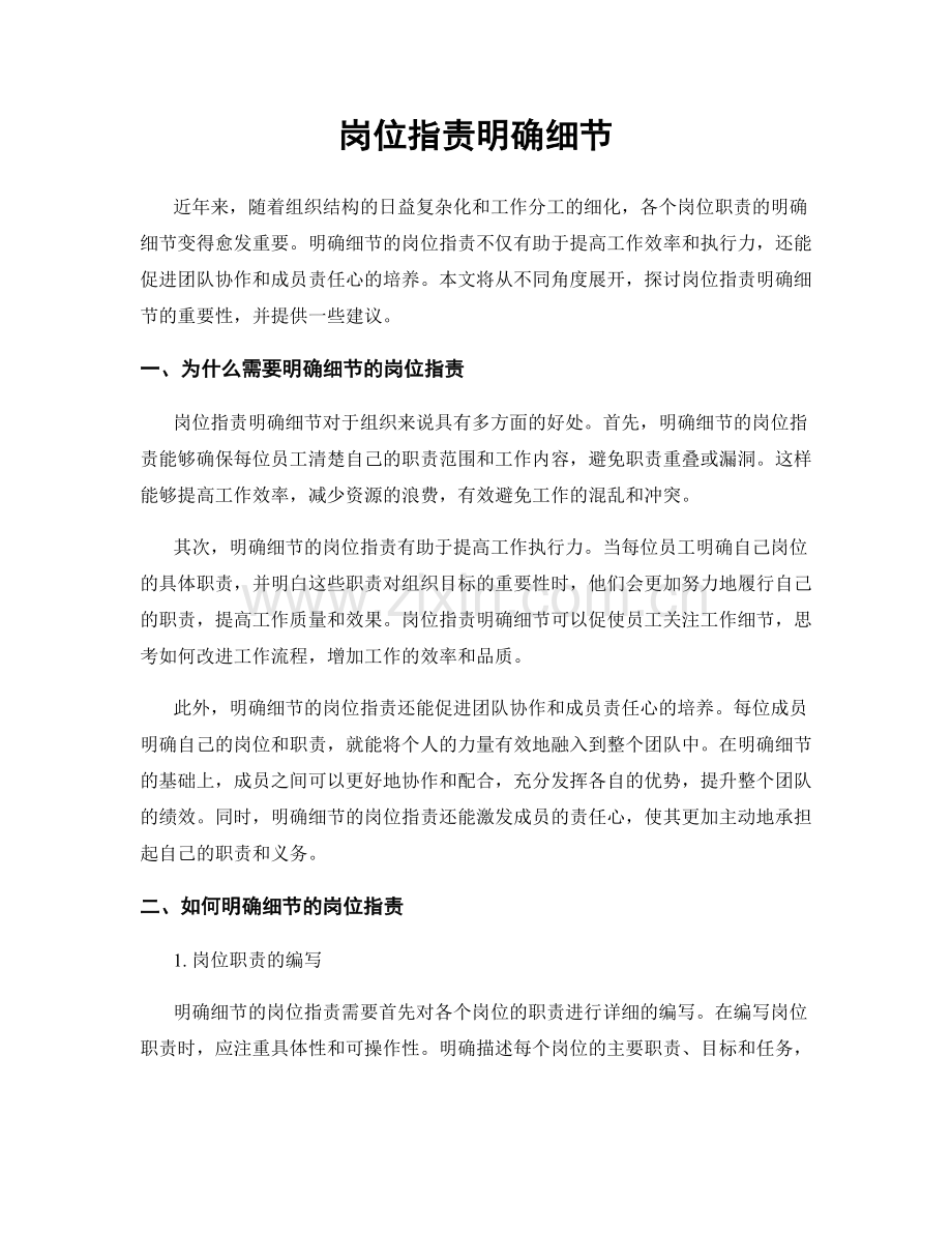 岗位职责明确细节.docx_第1页