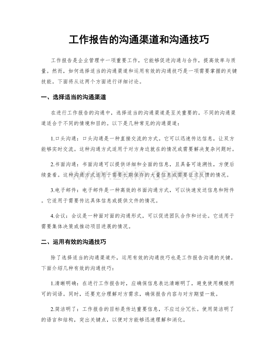 工作报告的沟通渠道和沟通技巧.docx_第1页