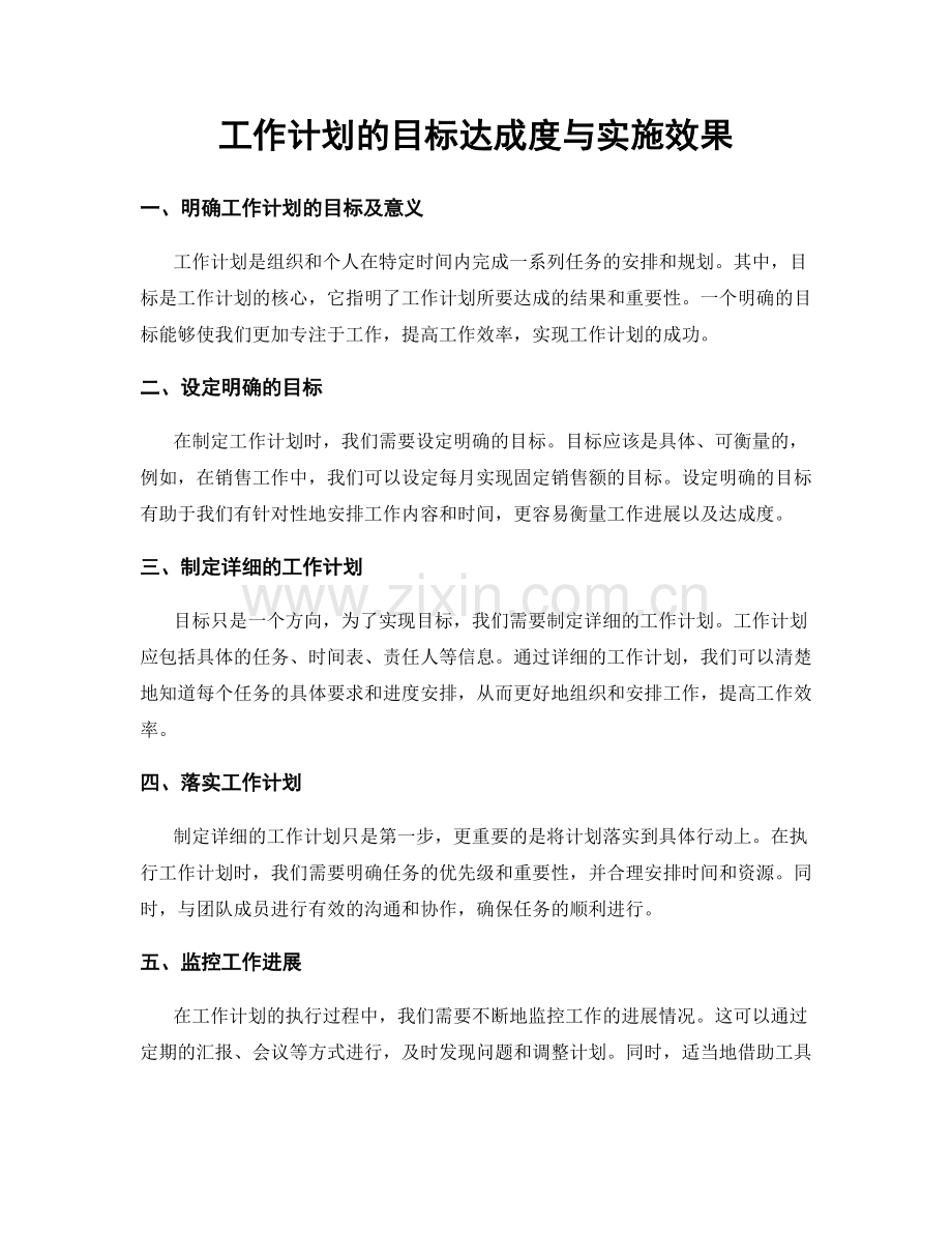 工作计划的目标达成度与实施效果.docx_第1页