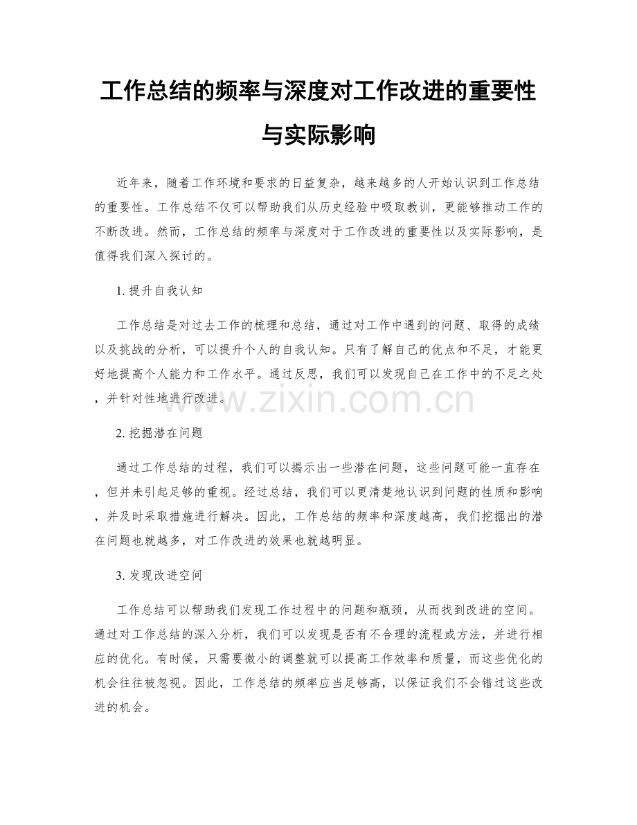 工作总结的频率与深度对工作改进的重要性与实际影响.docx_第1页