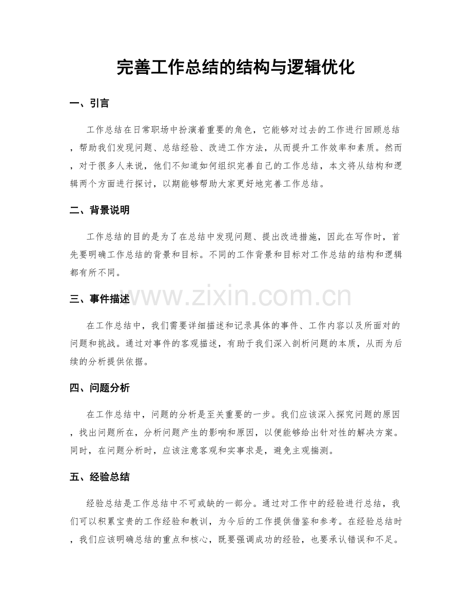 完善工作总结的结构与逻辑优化.docx_第1页