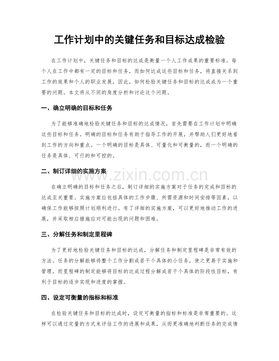 工作计划中的关键任务和目标达成检验.docx_第1页