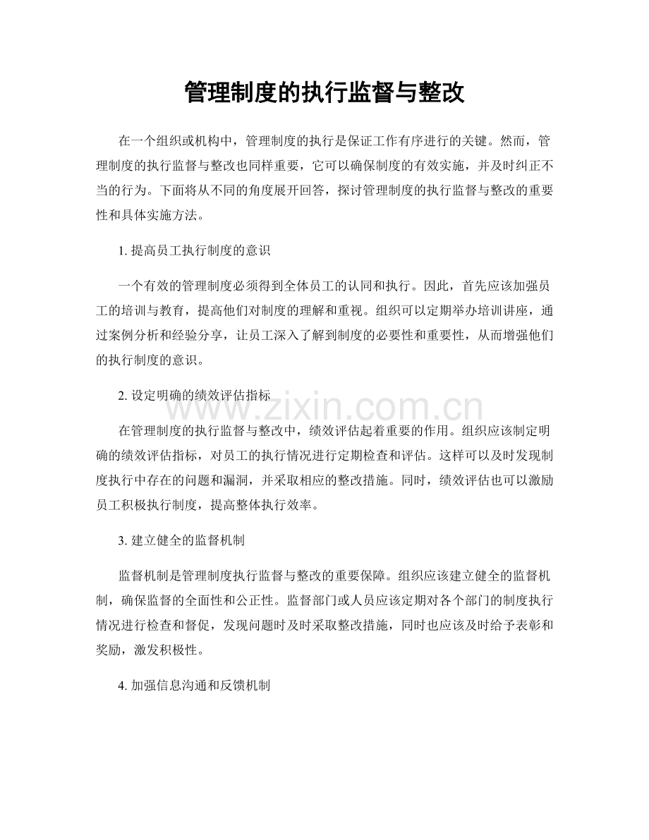 管理制度的执行监督与整改.docx_第1页