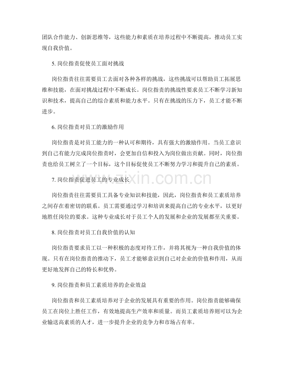 岗位职责与员工素质培养的对应关系.docx_第2页
