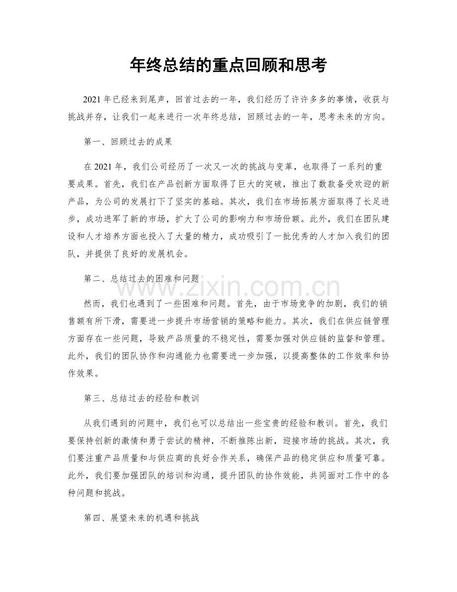 年终总结的重点回顾和思考.docx_第1页