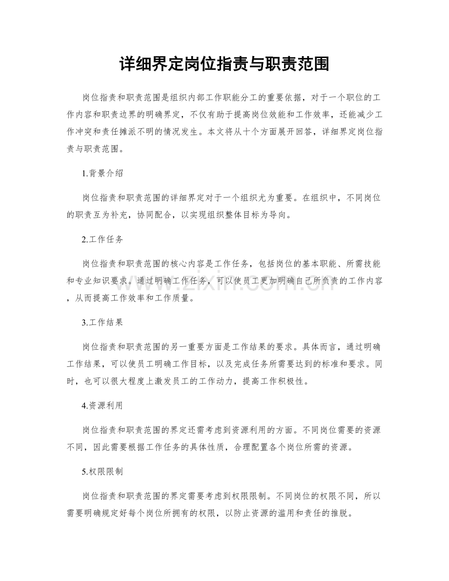 详细界定岗位职责与职责范围.docx_第1页
