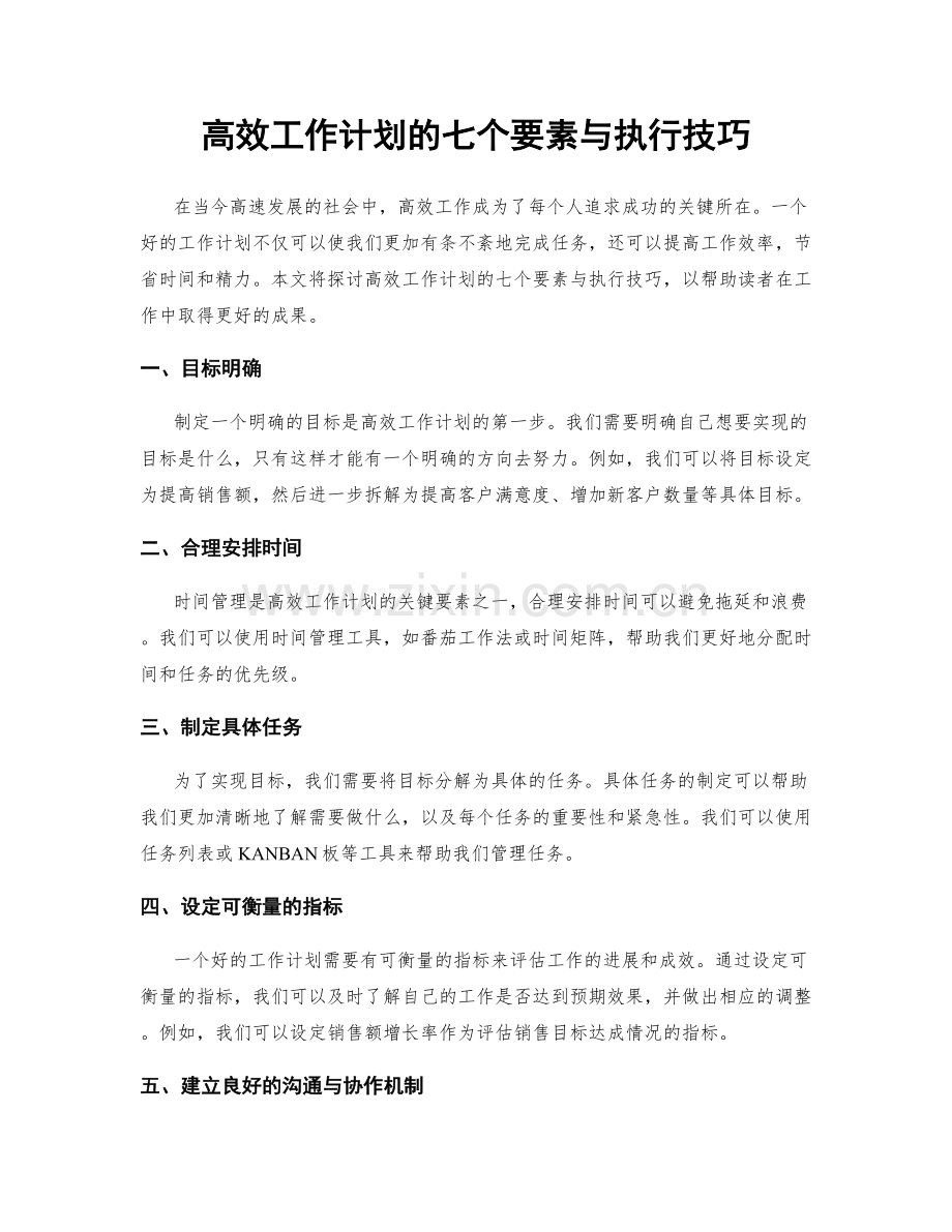 高效工作计划的七个要素与执行技巧.docx_第1页