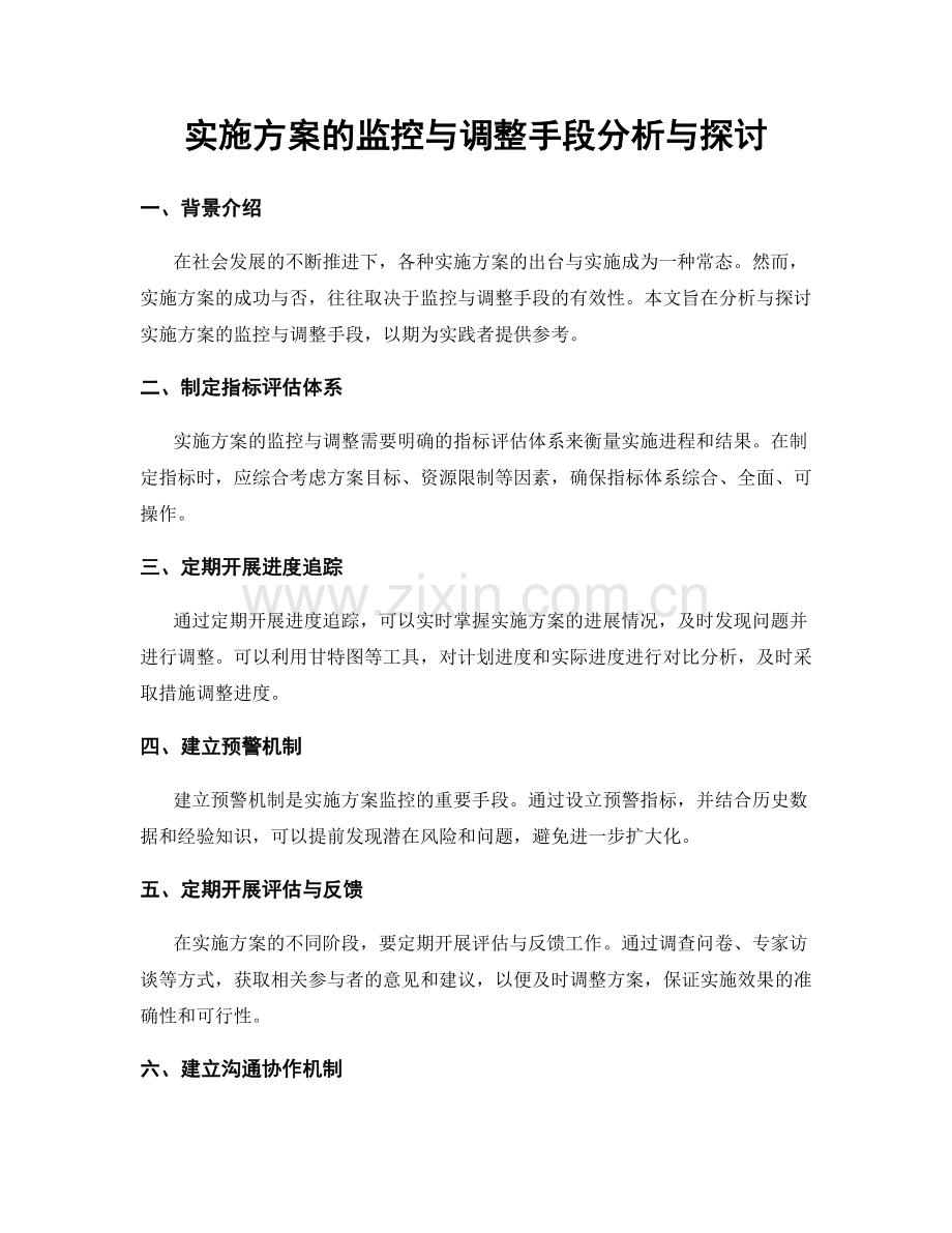 实施方案的监控与调整手段分析与探讨.docx_第1页