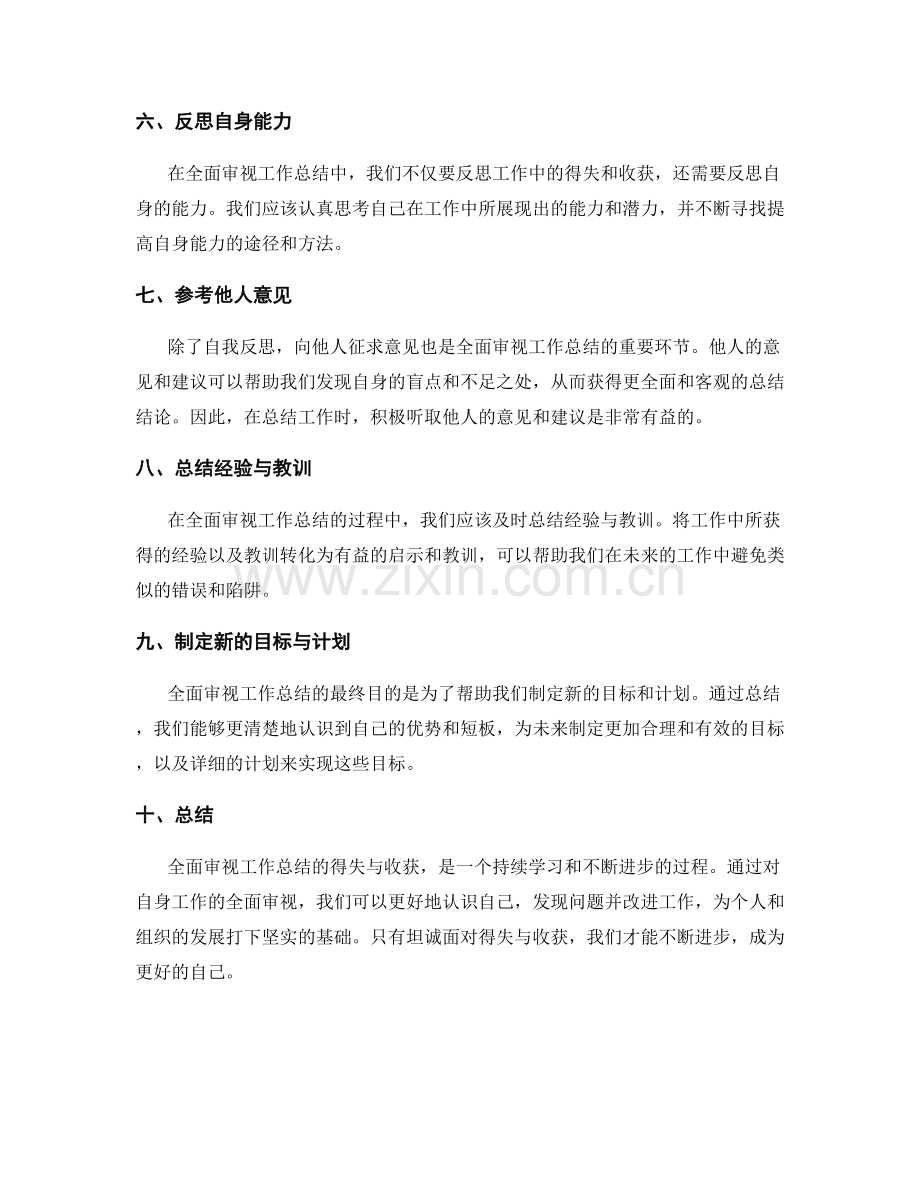 全面审视工作总结的得失与收获.docx_第2页