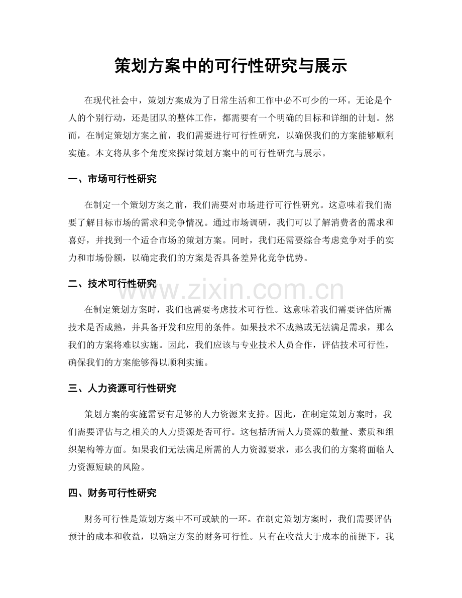 策划方案中的可行性研究与展示.docx_第1页