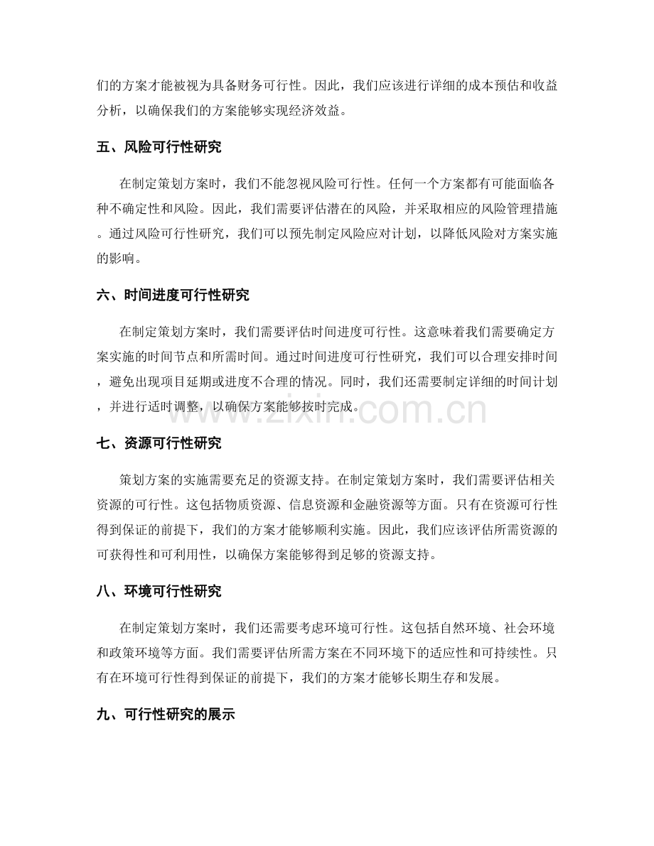 策划方案中的可行性研究与展示.docx_第2页