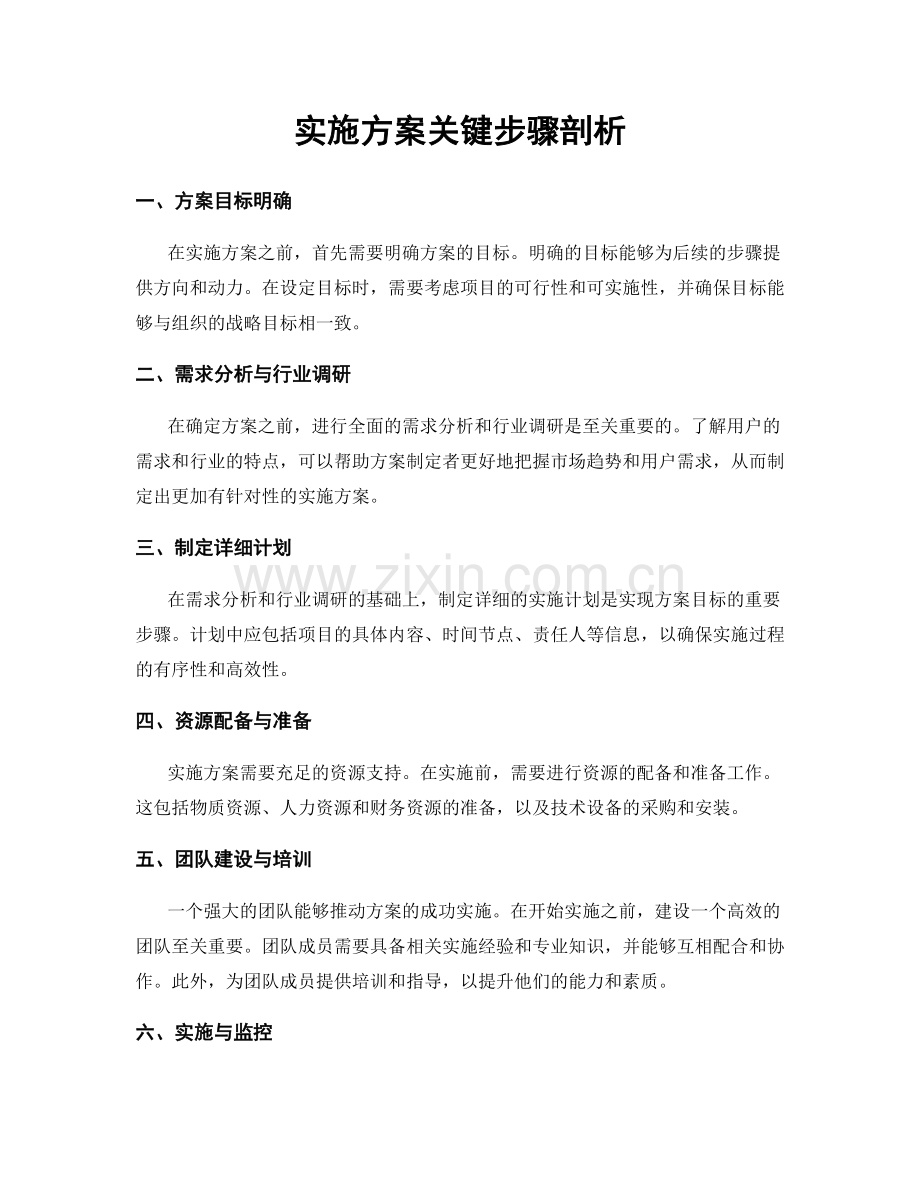 实施方案关键步骤剖析.docx_第1页