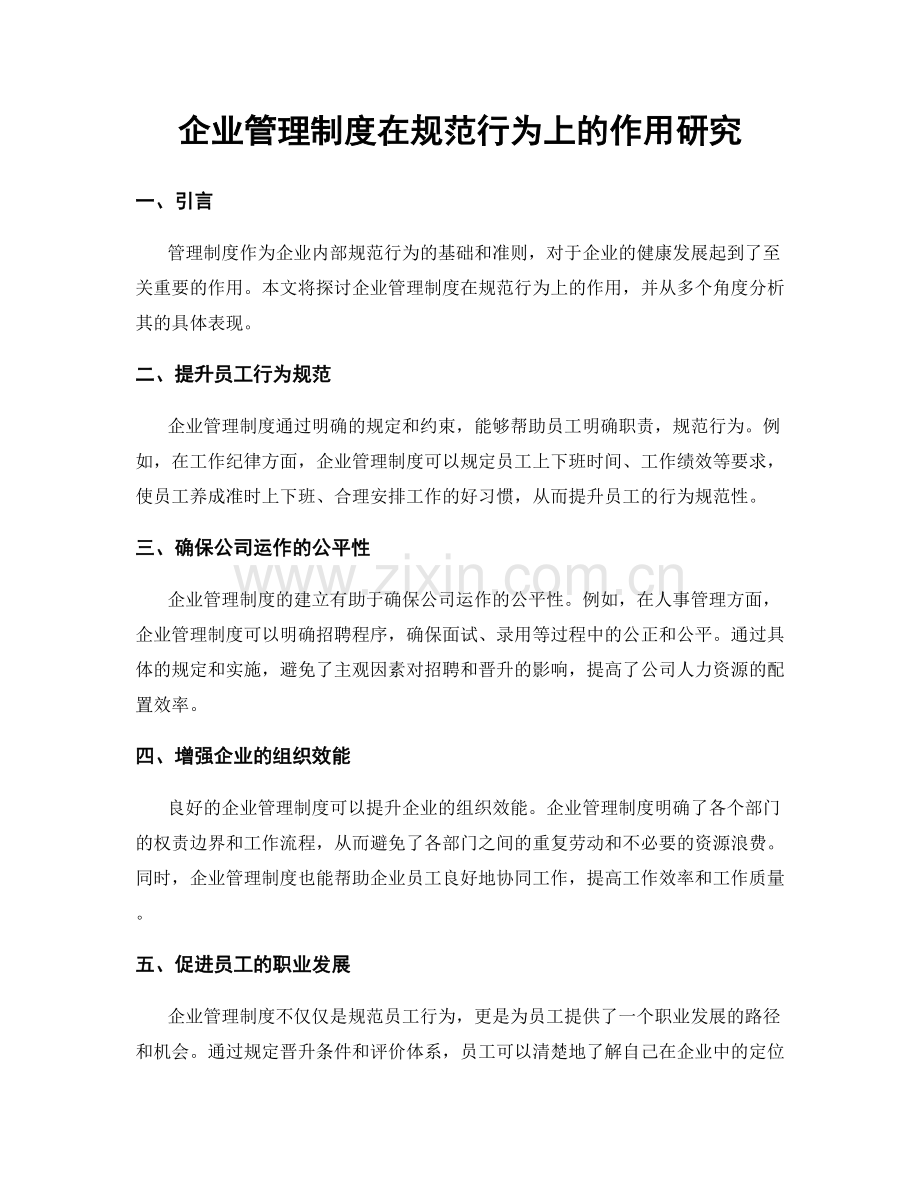 企业管理制度在规范行为上的作用研究.docx_第1页