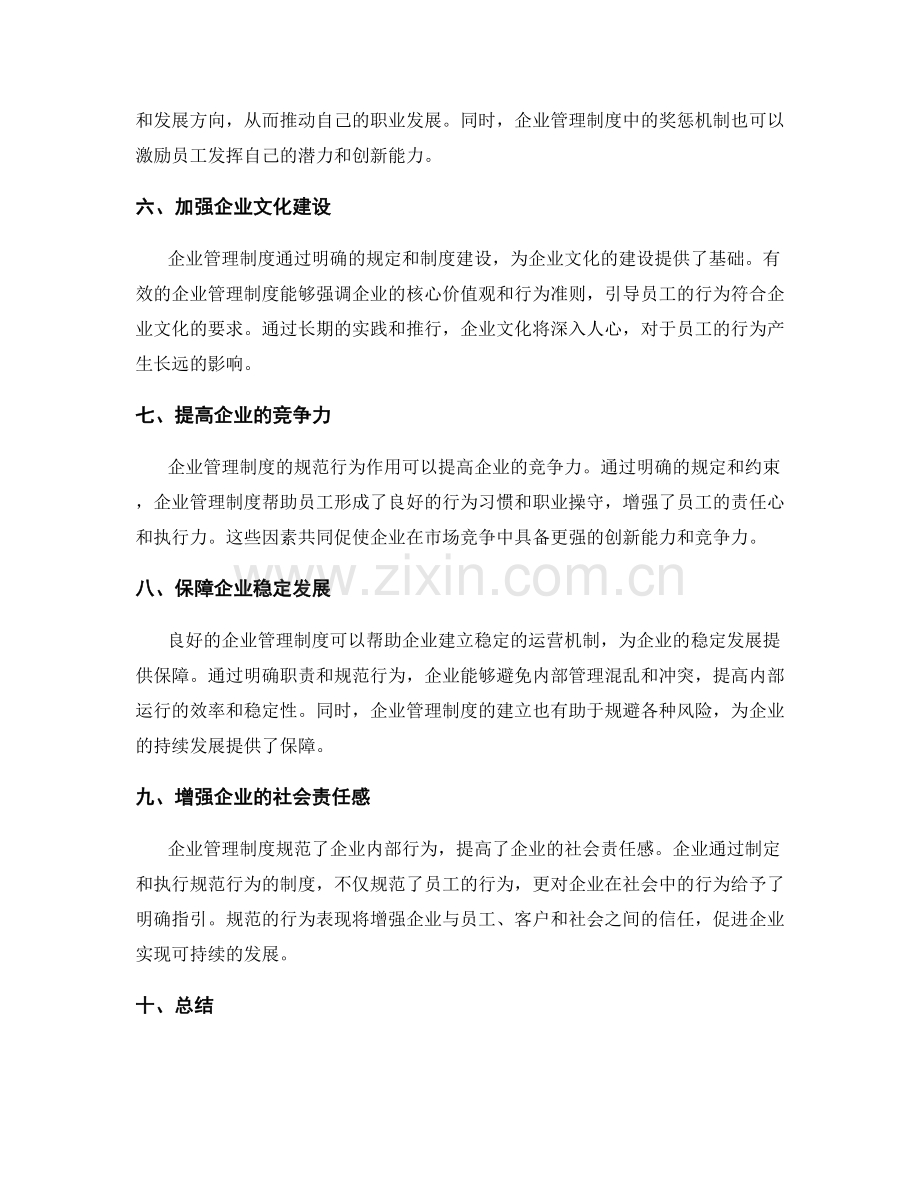 企业管理制度在规范行为上的作用研究.docx_第2页