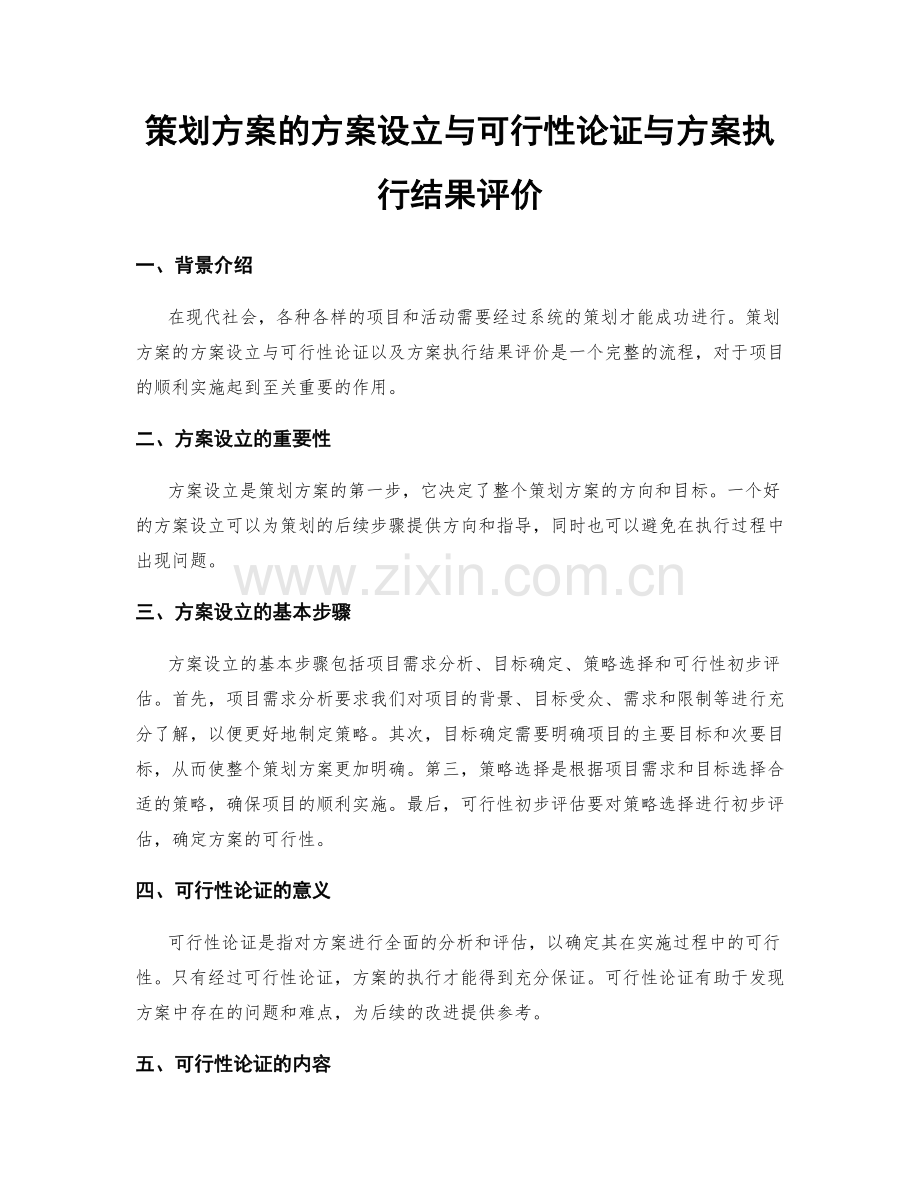 策划方案的方案设立与可行性论证与方案执行结果评价.docx_第1页