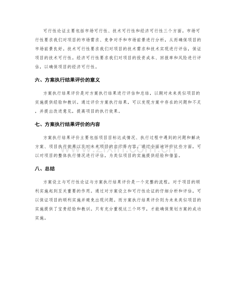 策划方案的方案设立与可行性论证与方案执行结果评价.docx_第2页