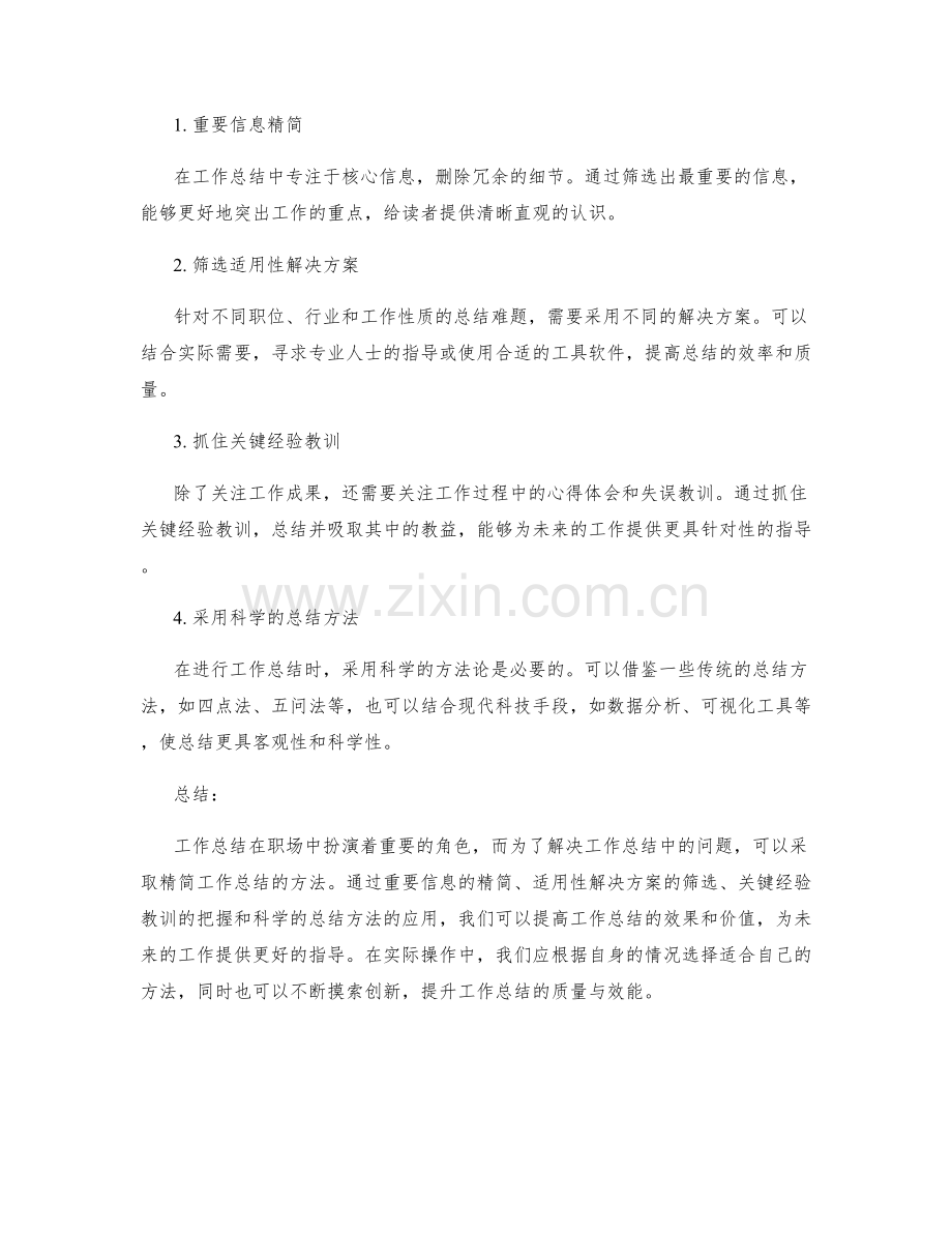 精简工作总结的问题描述与解决方案.docx_第2页