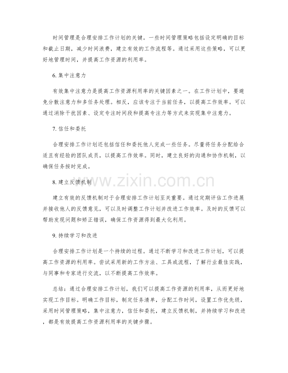 合理安排工作计划提高工作资源利用率.docx_第2页