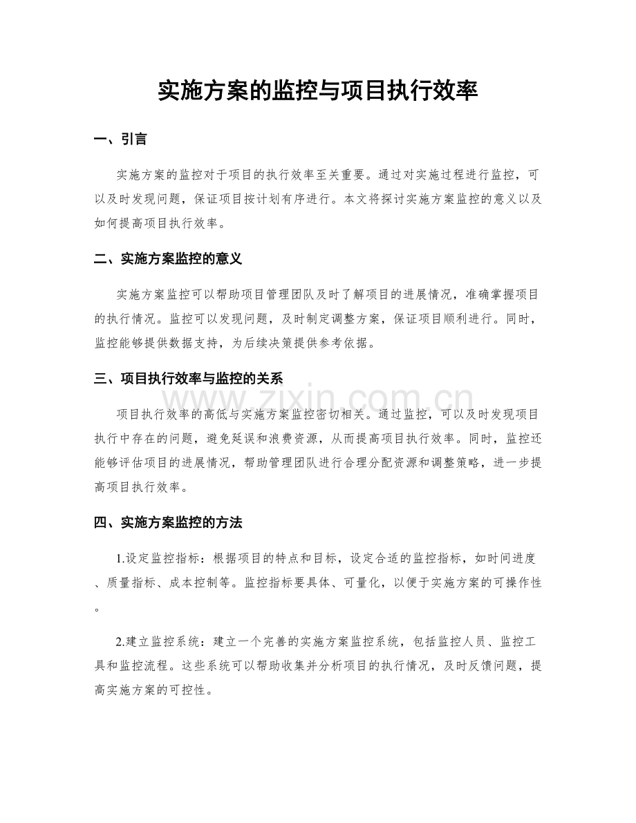 实施方案的监控与项目执行效率.docx_第1页
