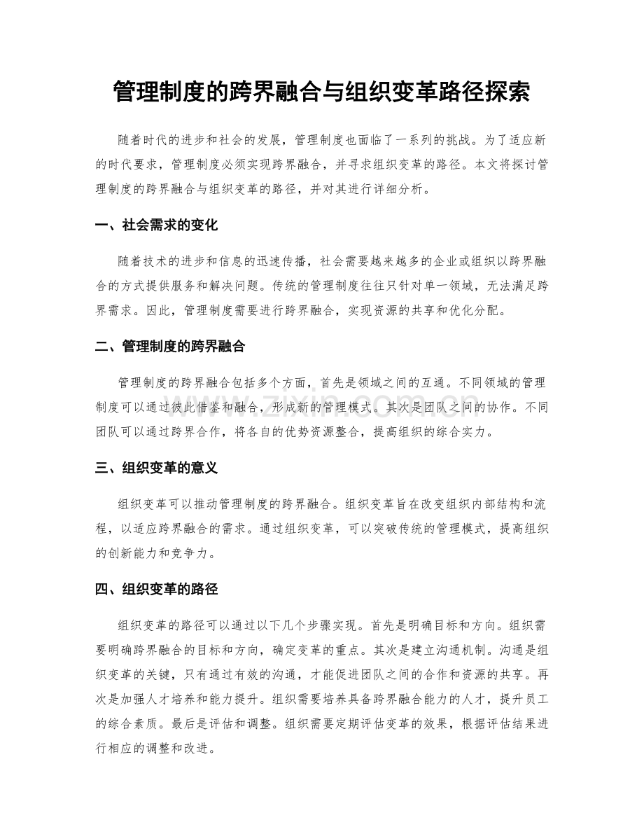 管理制度的跨界融合与组织变革路径探索.docx_第1页