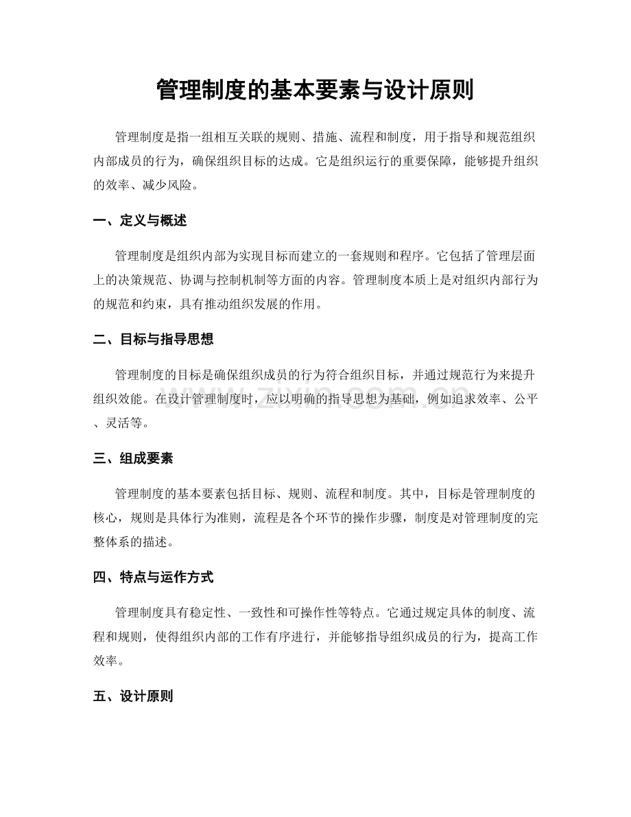 管理制度的基本要素与设计原则.docx_第1页