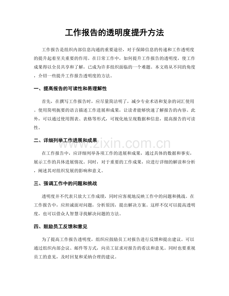 工作报告的透明度提升方法.docx_第1页