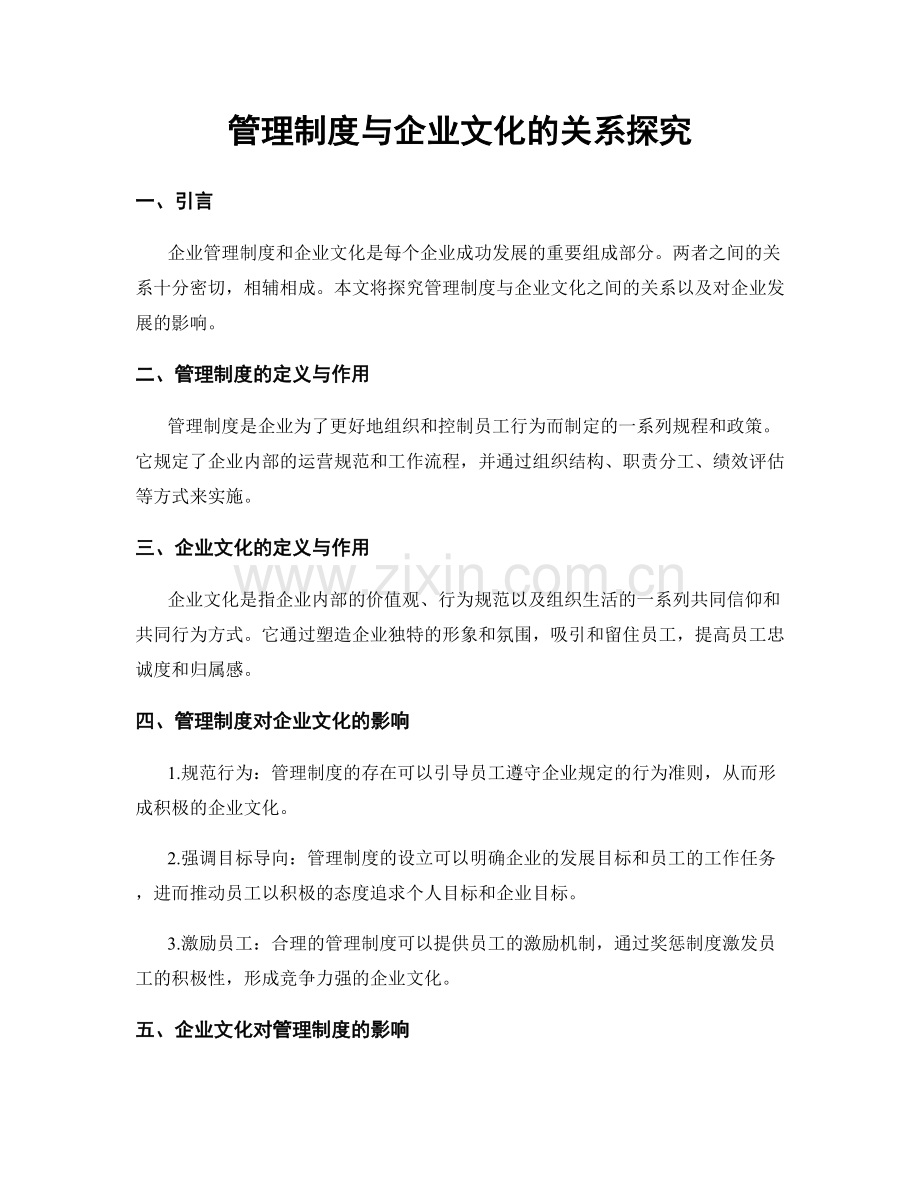 管理制度与企业文化的关系探究.docx_第1页