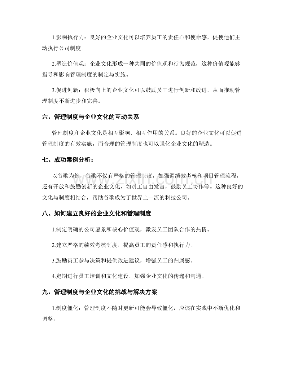 管理制度与企业文化的关系探究.docx_第2页