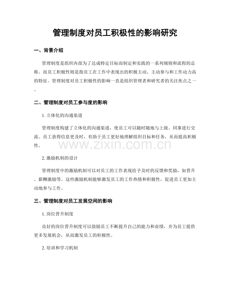 管理制度对员工积极性的影响研究.docx_第1页