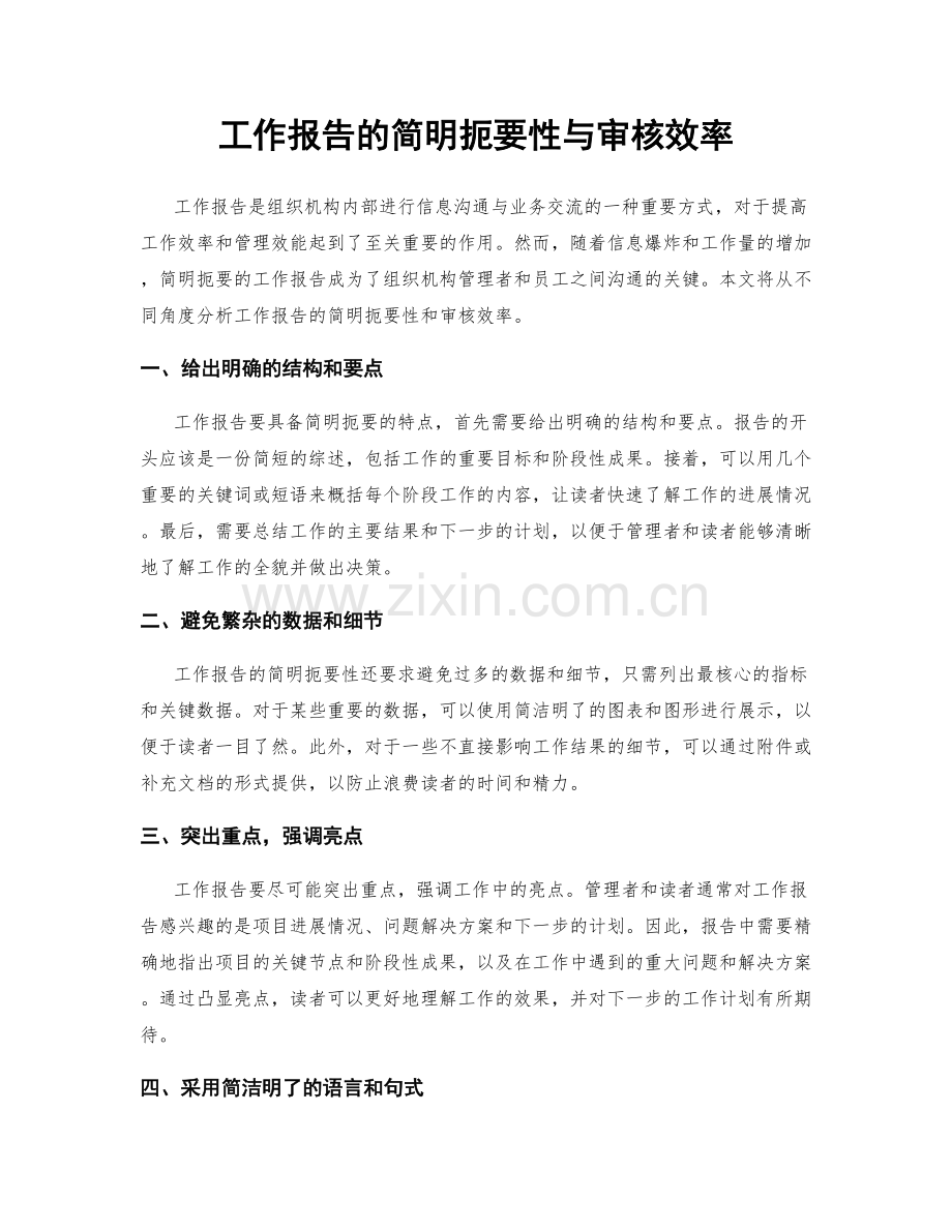 工作报告的简明扼要性与审核效率.docx_第1页