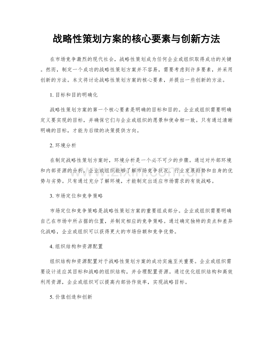 战略性策划方案的核心要素与创新方法.docx_第1页