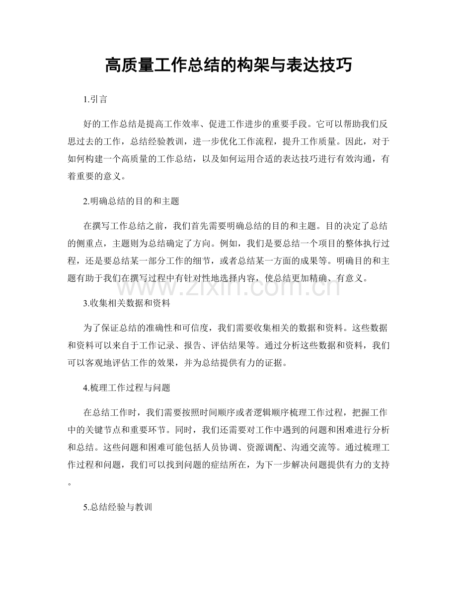 高质量工作总结的构架与表达技巧.docx_第1页
