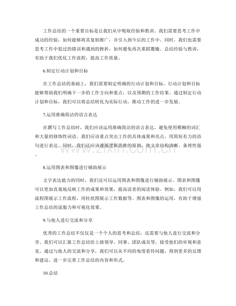 高质量工作总结的构架与表达技巧.docx_第2页
