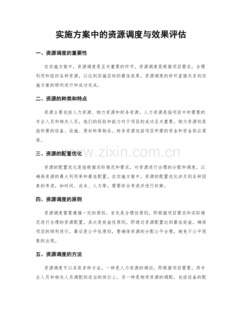 实施方案中的资源调度与效果评估.docx_第1页
