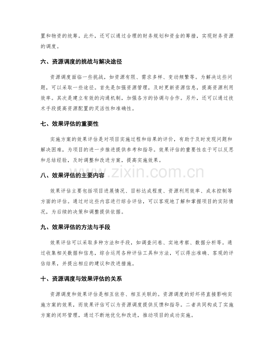 实施方案中的资源调度与效果评估.docx_第2页