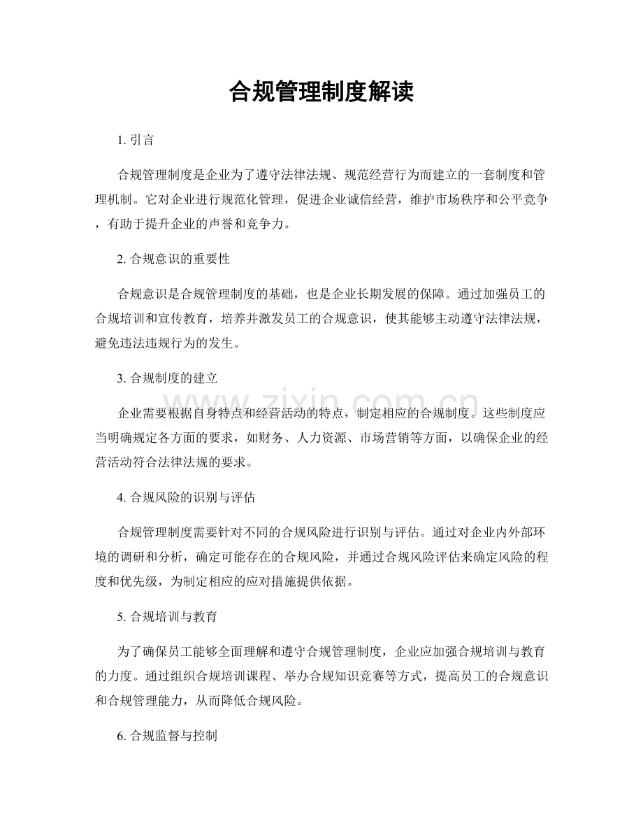 合规管理制度解读.docx_第1页