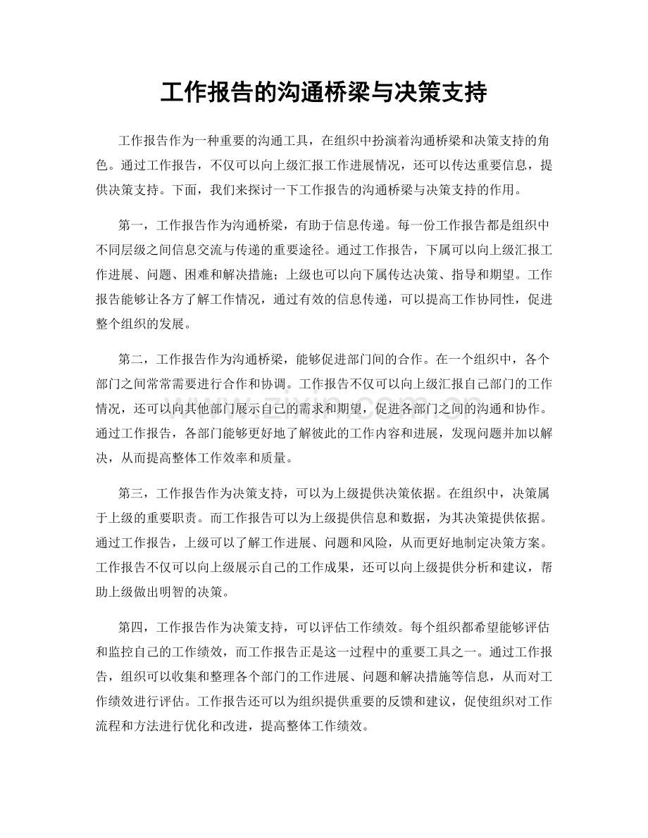 工作报告的沟通桥梁与决策支持.docx_第1页