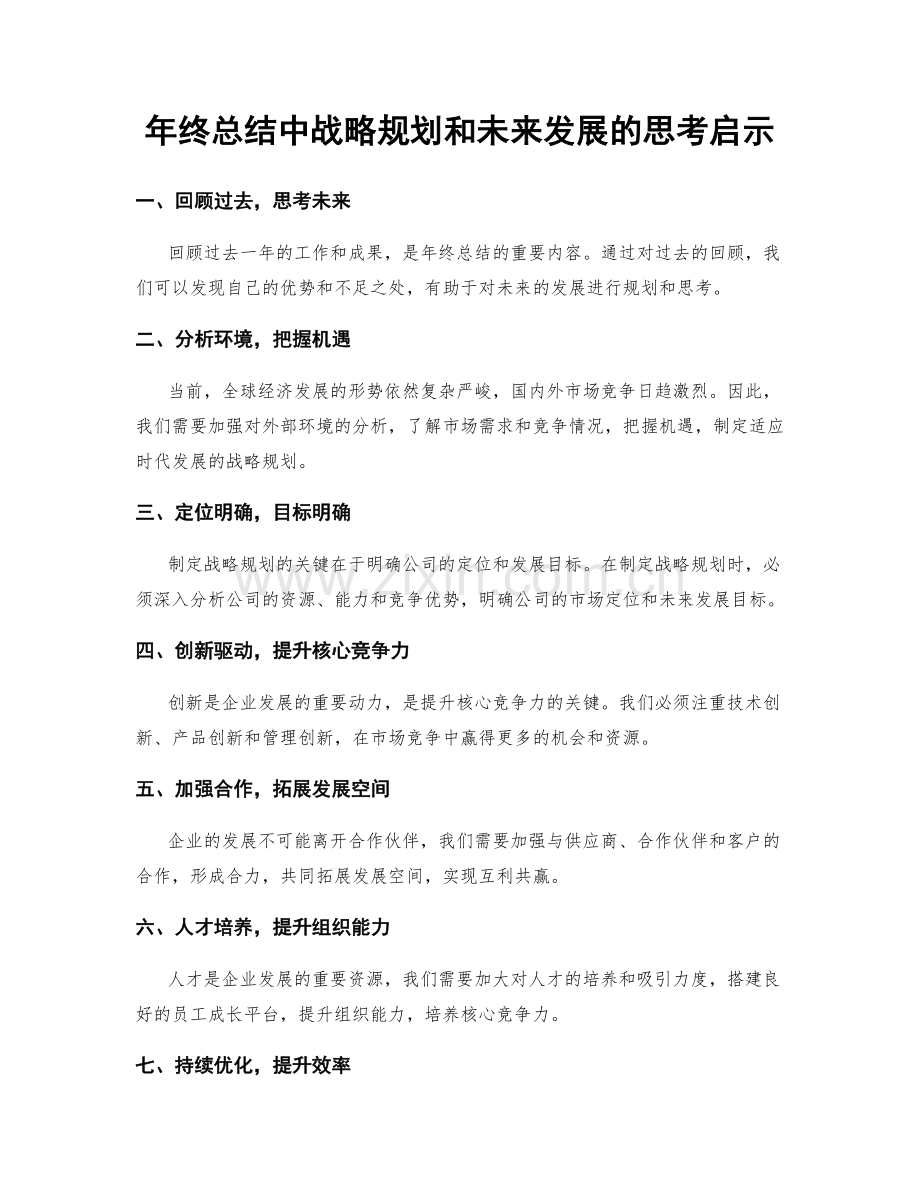 年终总结中战略规划和未来发展的思考启示.docx_第1页
