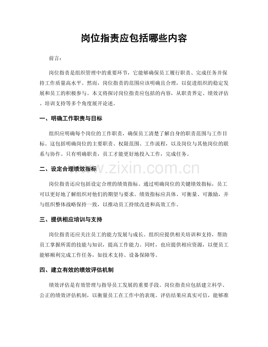 岗位职责应包括哪些内容.docx_第1页