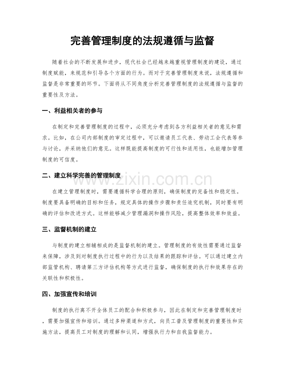 完善管理制度的法规遵循与监督.docx_第1页