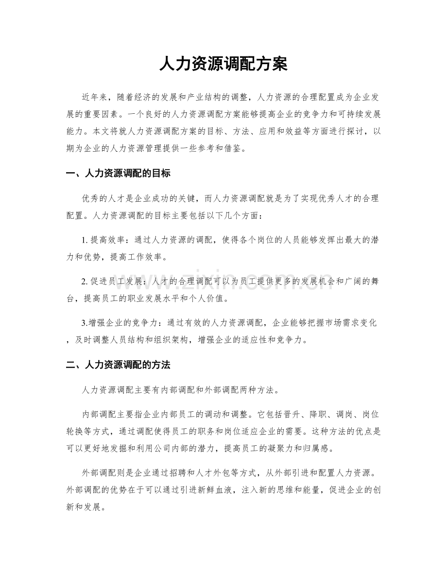 人力资源调配方案.docx_第1页