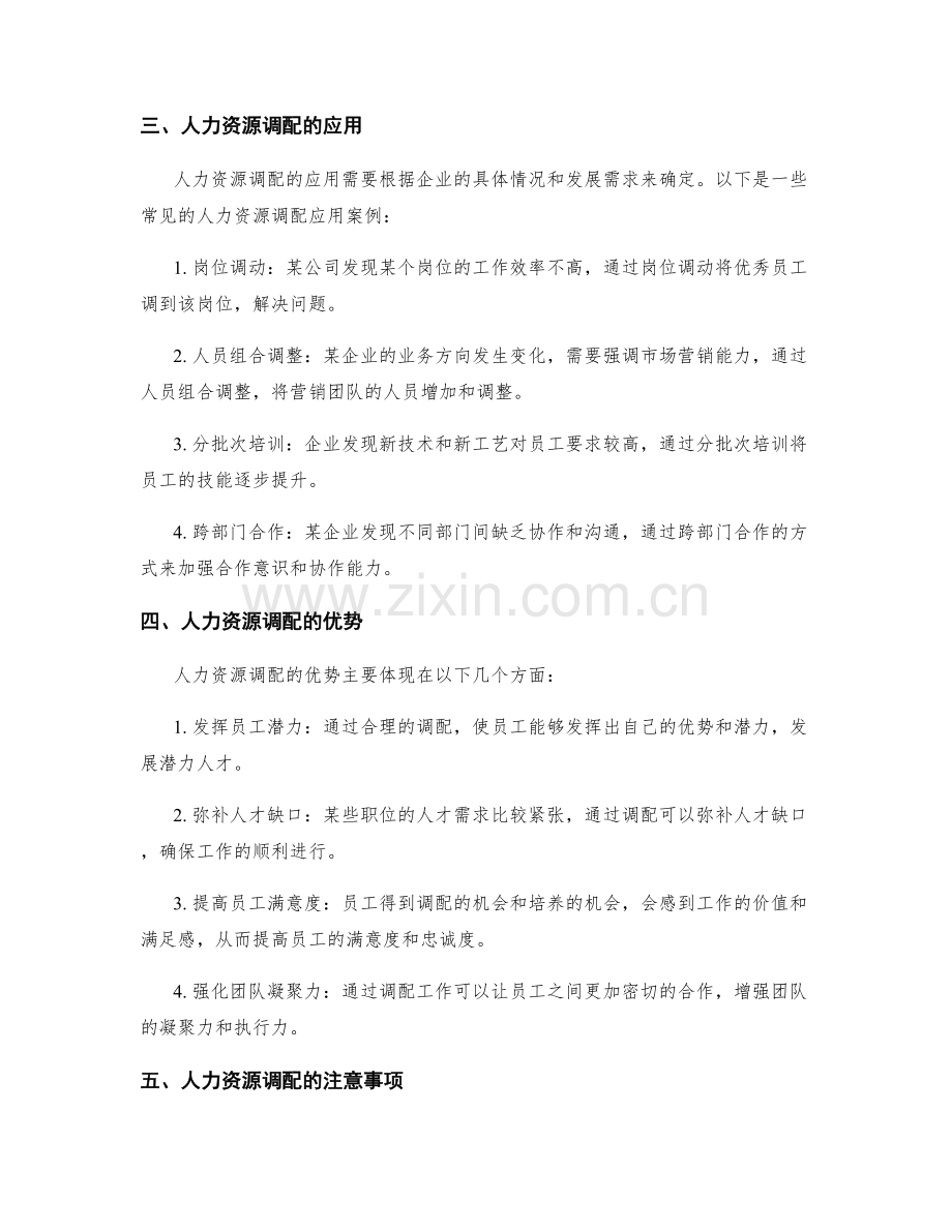 人力资源调配方案.docx_第2页