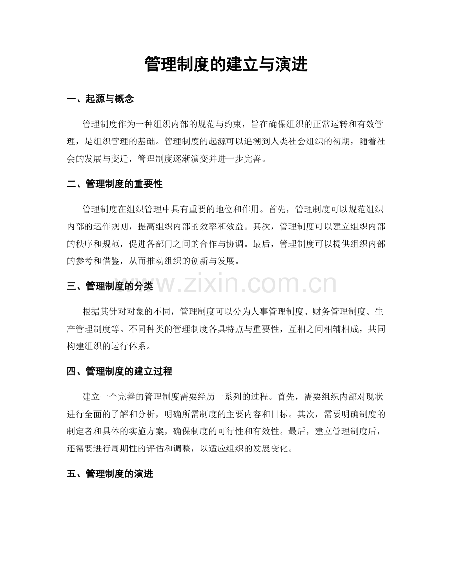 管理制度的建立与演进.docx_第1页