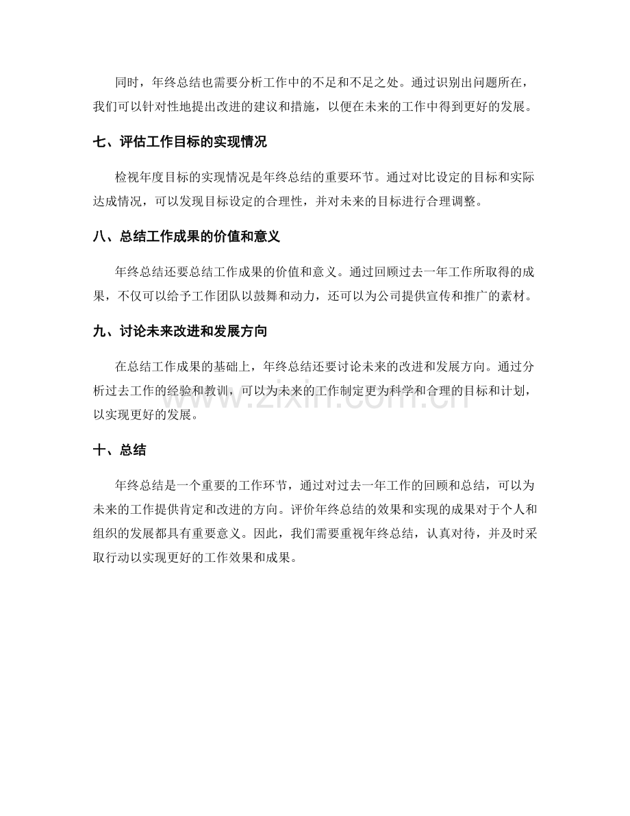 评价年终总结的效果与成果实现.docx_第2页