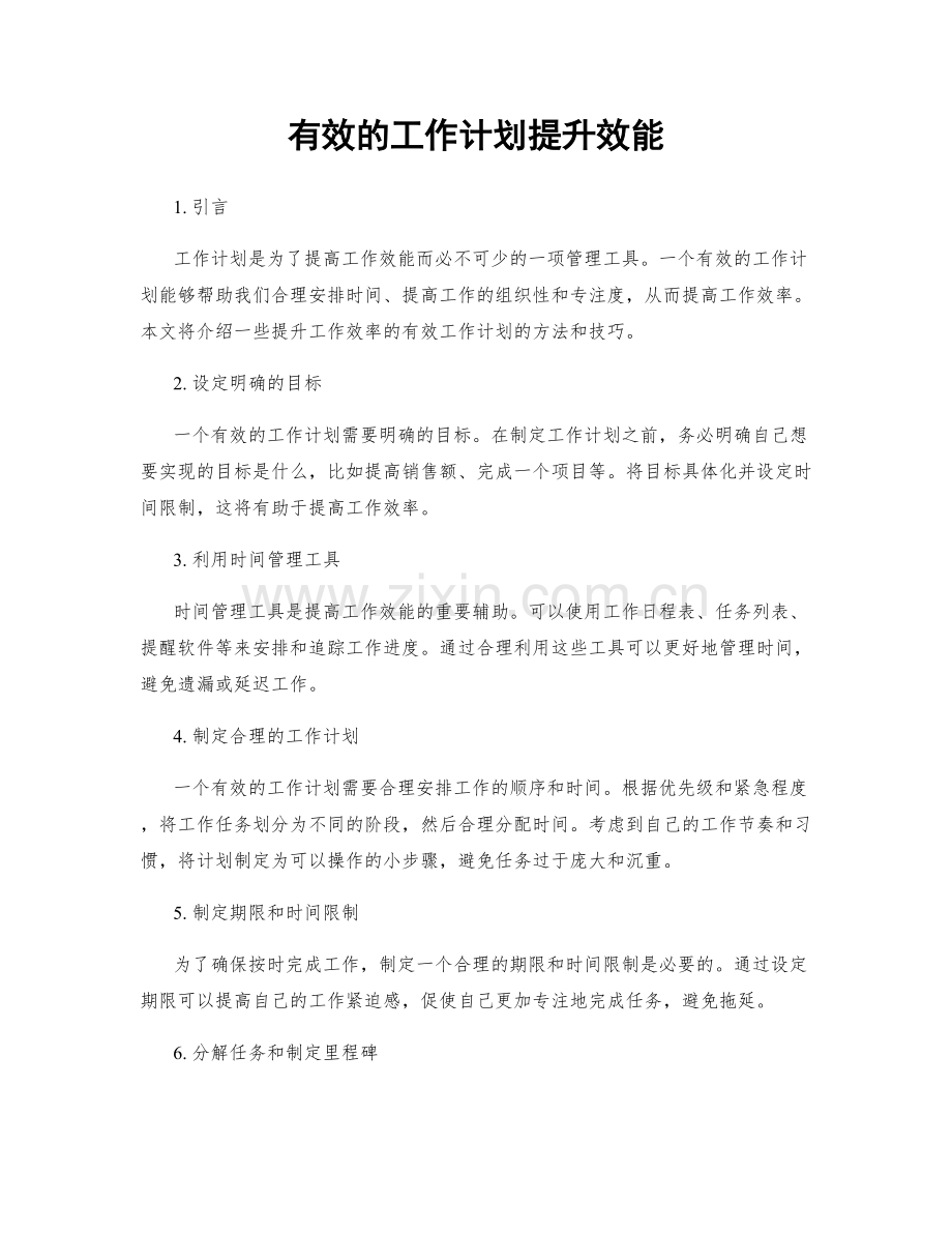 有效的工作计划提升效能.docx_第1页